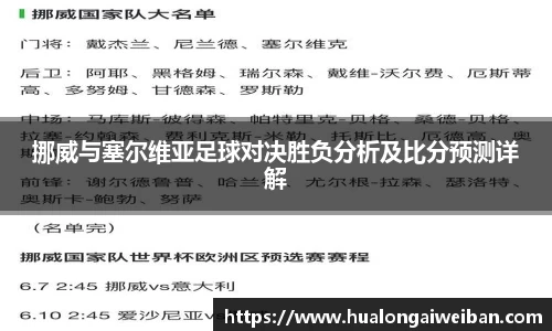 挪威与塞尔维亚足球对决胜负分析及比分预测详解