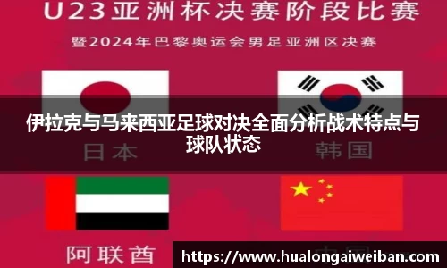 伊拉克与马来西亚足球对决全面分析战术特点与球队状态