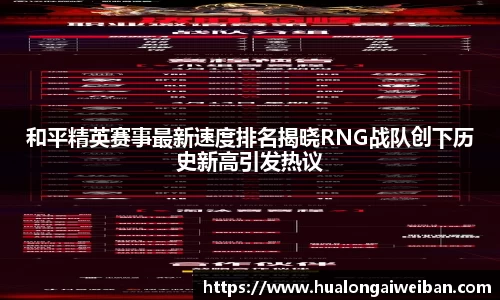 和平精英赛事最新速度排名揭晓RNG战队创下历史新高引发热议