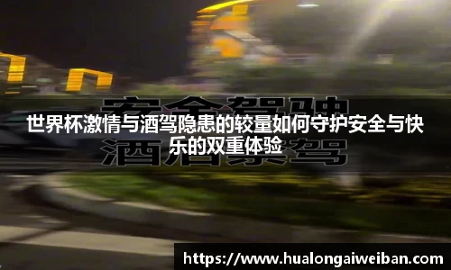 世界杯激情与酒驾隐患的较量如何守护安全与快乐的双重体验