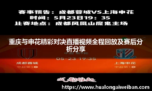 重庆与申花精彩对决直播视频全程回放及赛后分析分享